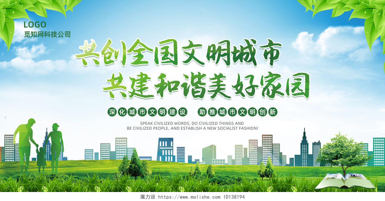 绿色创建文明城市构建和谐社会展板背景板